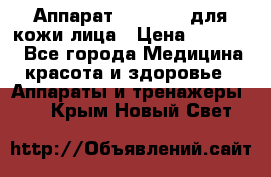 Аппарат «Twinrey» для кожи лица › Цена ­ 10 550 - Все города Медицина, красота и здоровье » Аппараты и тренажеры   . Крым,Новый Свет